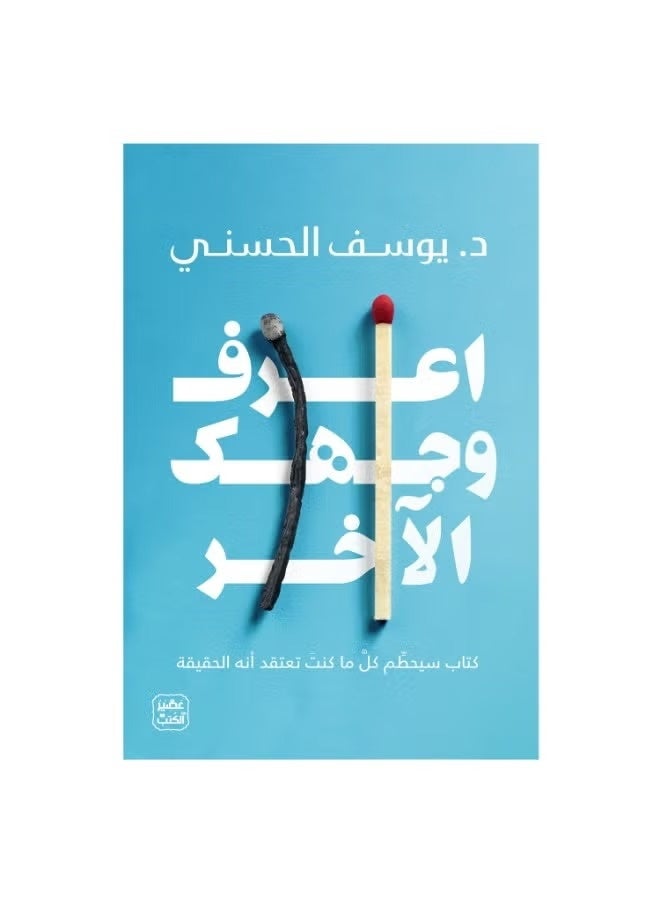 اعرف وجهك الآخر د. يوسف الحسني