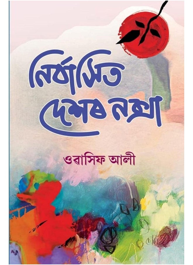 Nirbashit Deshor Noksha / নিৰ্বাসিত দেশৰ নক্সা 