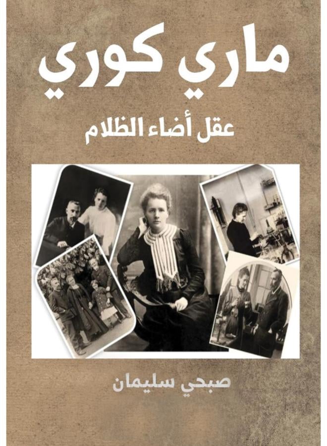 مـاري كـوري .. عقل أضاء الظلام