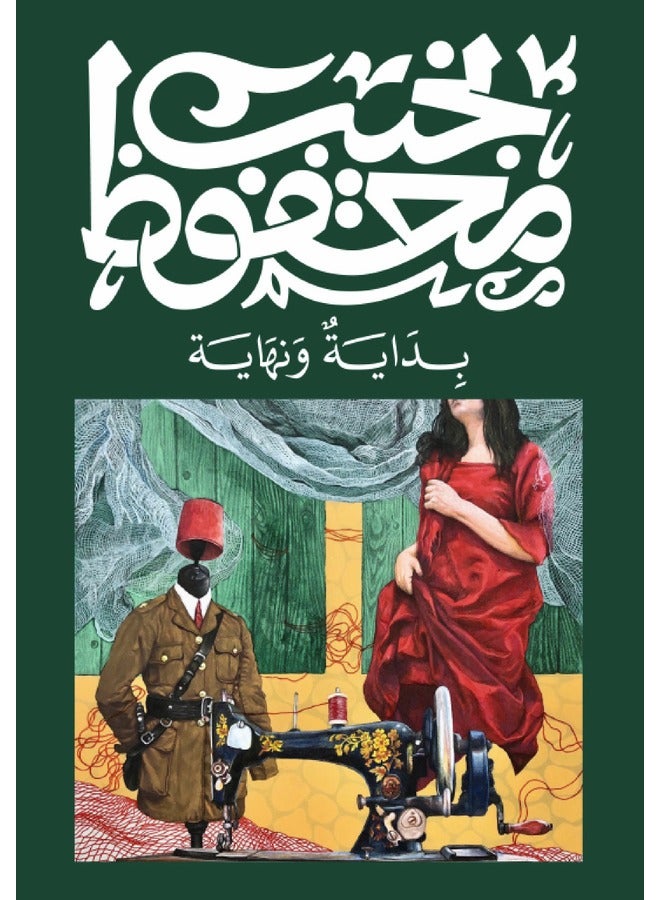 بداية ونهاية 