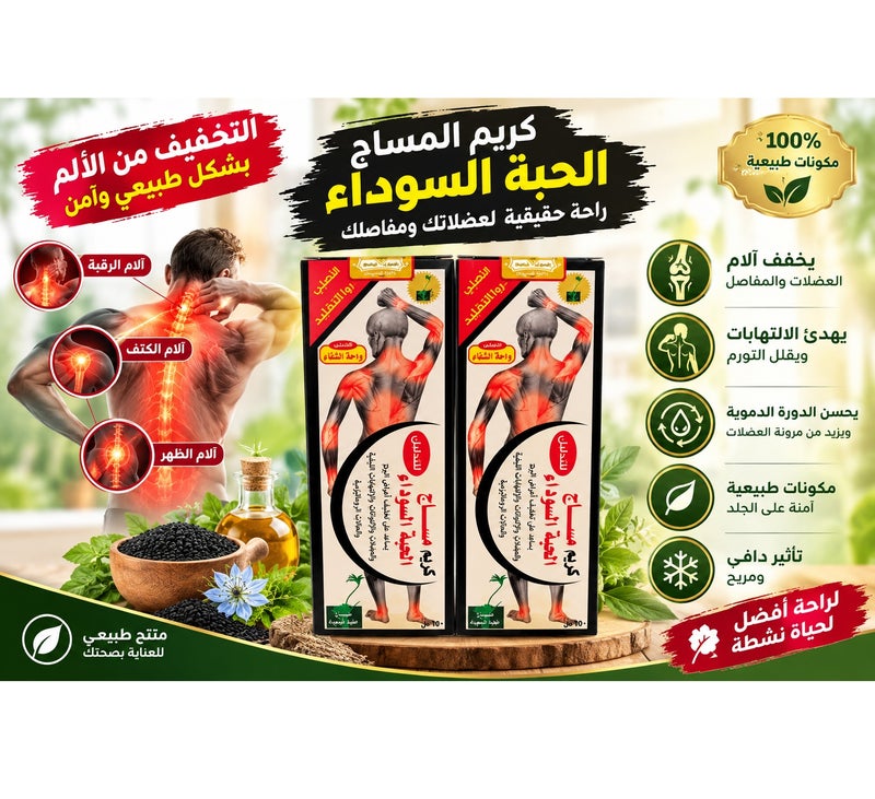كريم مساج الحبة السوداء 150مل(عبوتين)
