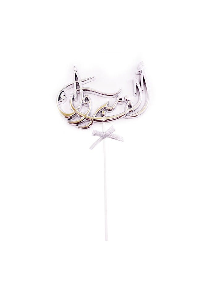 PARTY FUN ALF Mabrouk Cake Topper 1Pcs/Card - Image 1