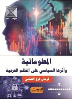 المعلوماتية وأثرها السياسى على النظم العربية 