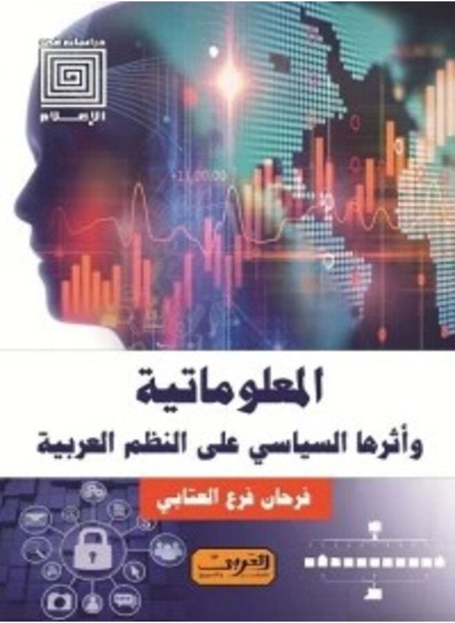 المعلوماتية وأثرها السياسى على النظم العربية 