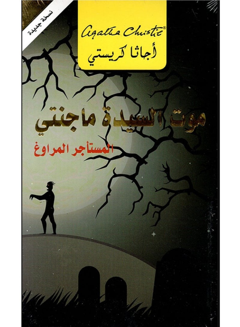 كتاب ‎موت السيدة ماجنتي - المستأجر المراوغ