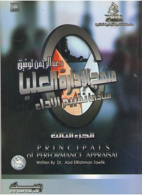 منهج الادارة العليا ج 3 (مبادئ تقييم الأداء)