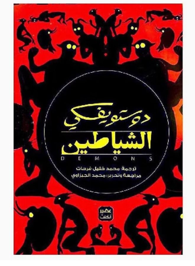 Demons Dostoevsky 4 Parts - Image 1