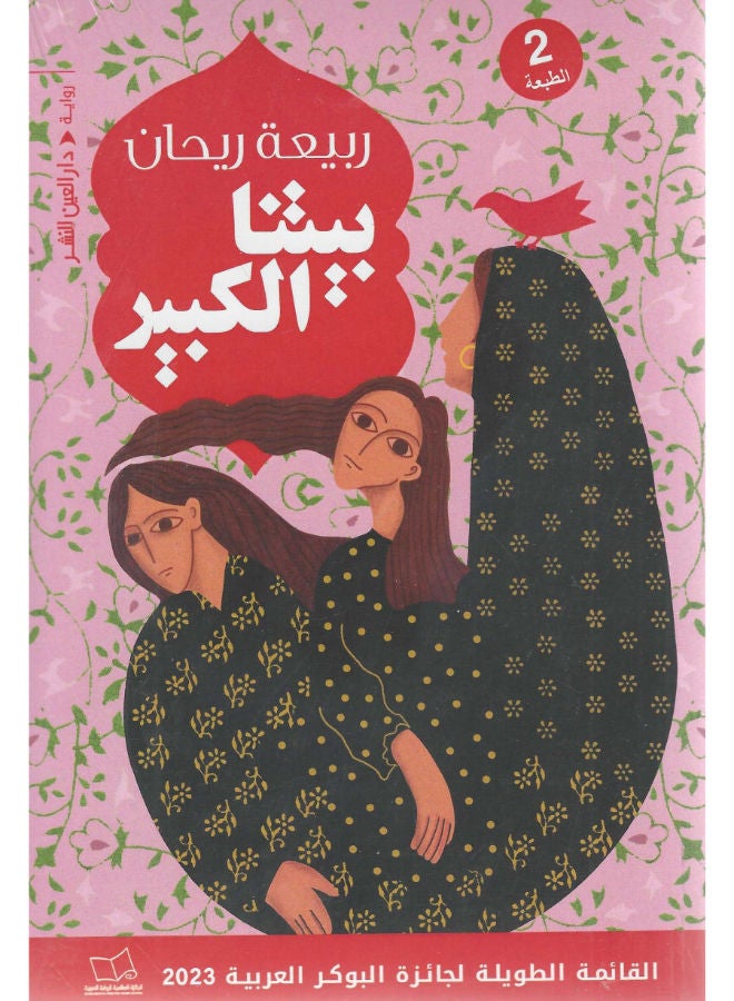 بيتنا الكبير