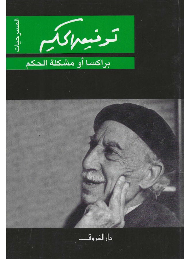 براكسا أو مشكلة الحكم 