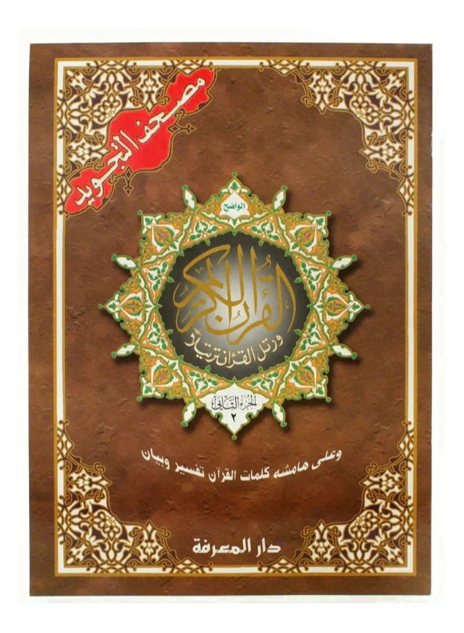 Tajweed Quran in 30 Parts with a Nice Leather Case 25 *35 cm - Image 3