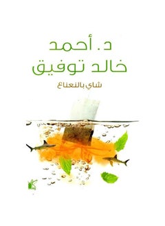 Mint tea book by Ahmed Khaled Tawfiq