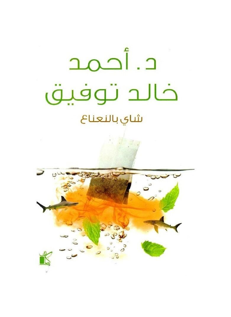 null - Mint tea book by Ahmed Khaled Tawfiq - Image 1