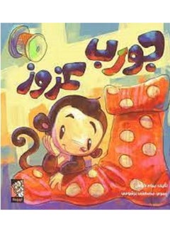 جورب عزوز 