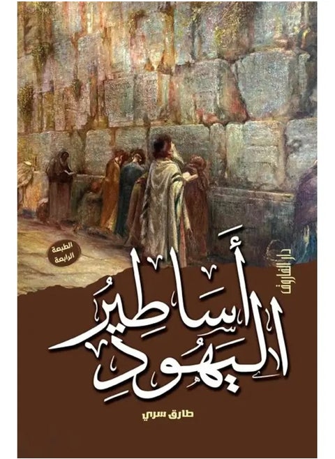 Legends of the Jews (Fourth Edition).