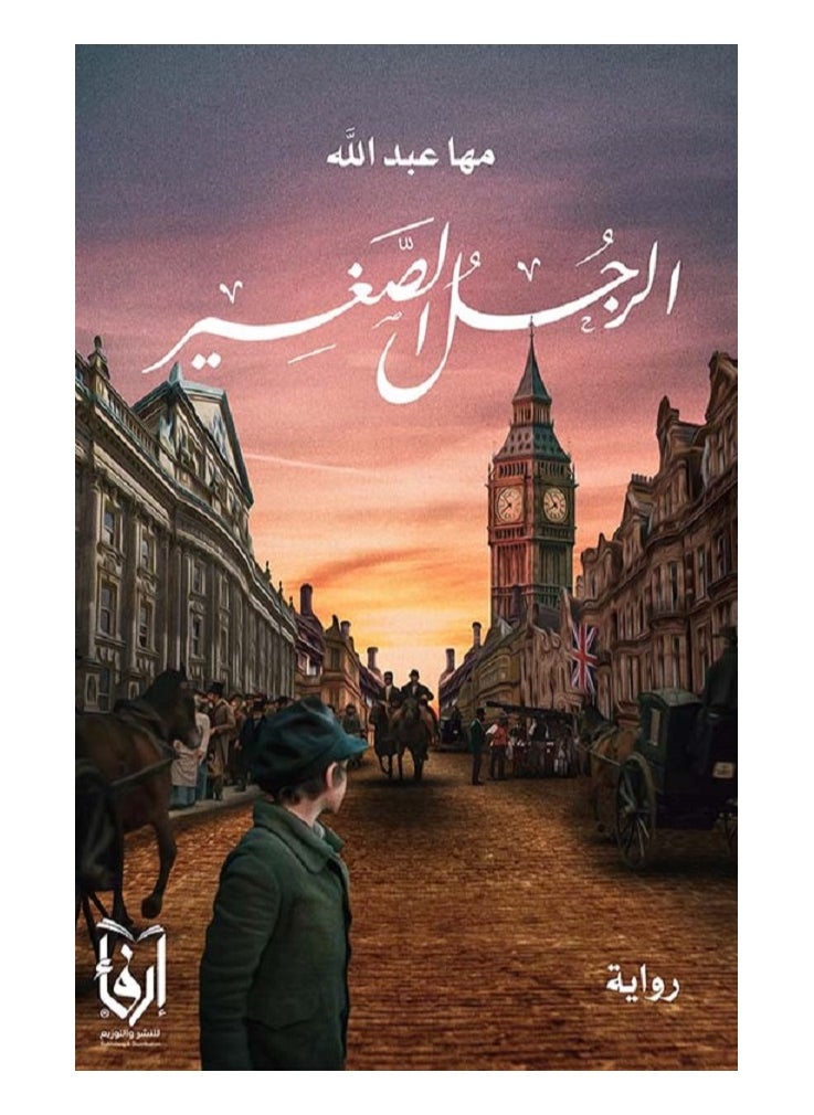 The Little Man by Maha Abdullah 