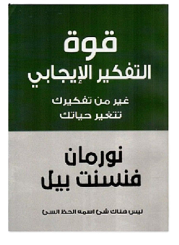 كتاب قوة التفكير الإيجابي