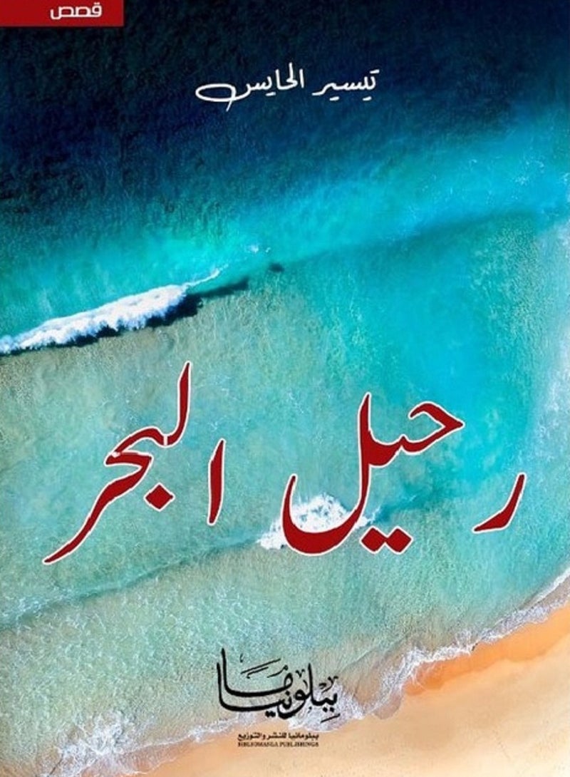 كتاب رحيل البحر