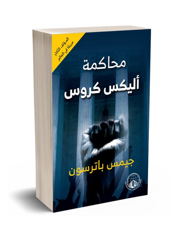 The Trial of Alex Cross Novel - Image 1