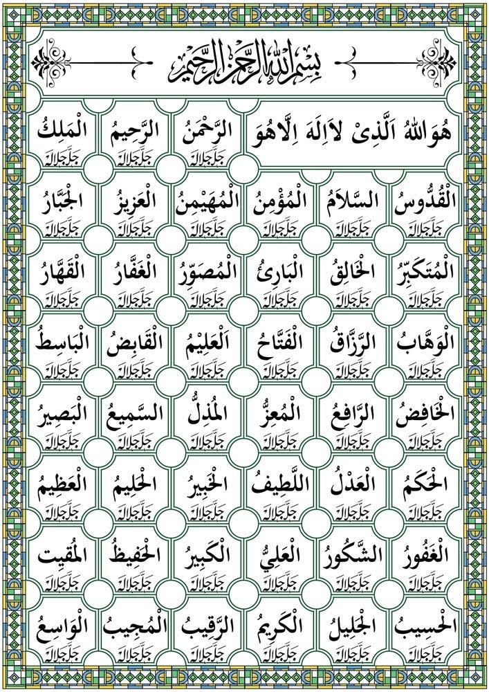 5 Ace 99 Names of Allah (asmaul husna) |Islamic Poster|Religious Poster|Quran Verses(size:12x18 inch),multicolor - Image 1