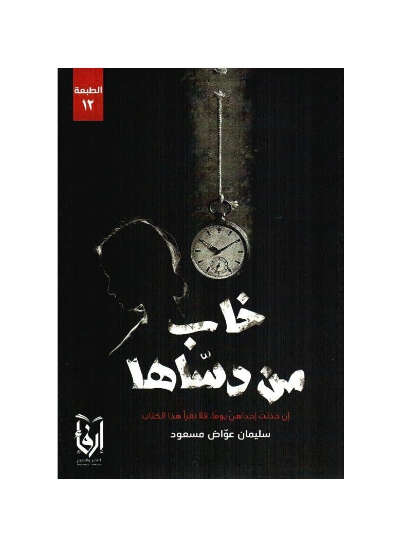 خاب من دساها - سليمان عواض - نسخة أصلية