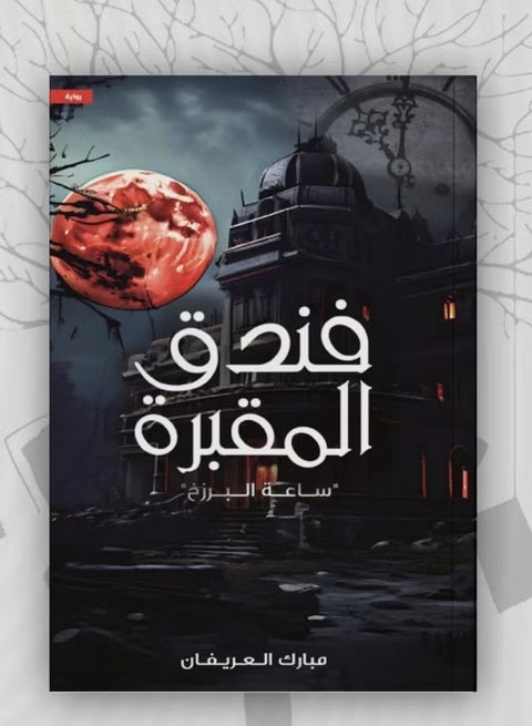 Cemetery Hotel Al-Barzakh Clock