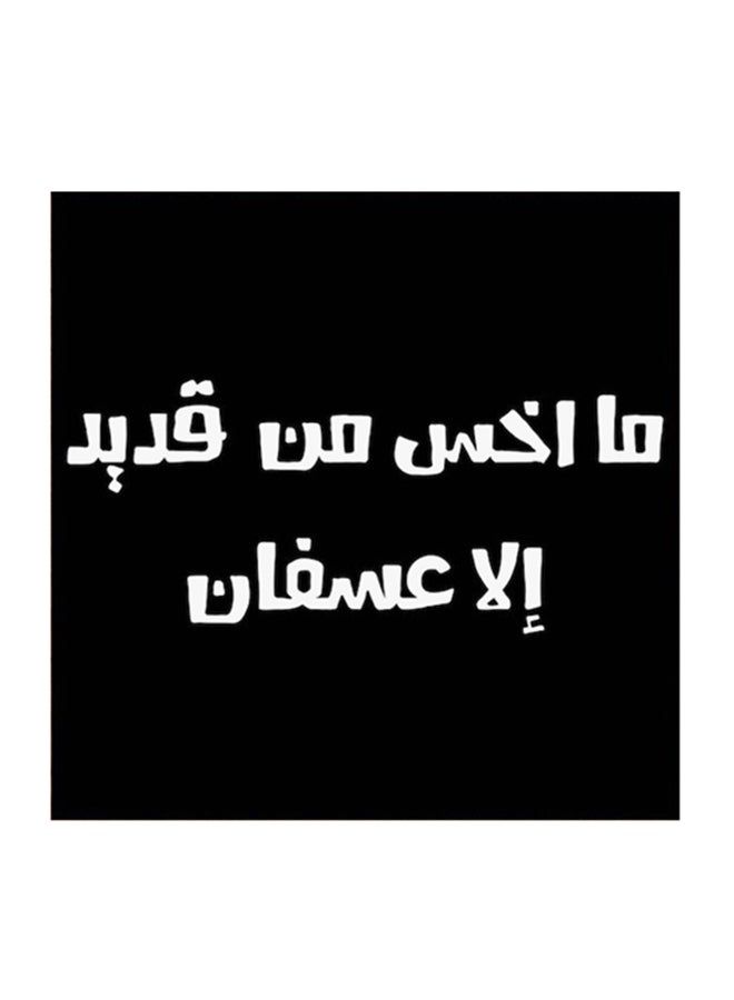 RYN Saudi Proverbs MDF Wall Art Black/White - Image 2