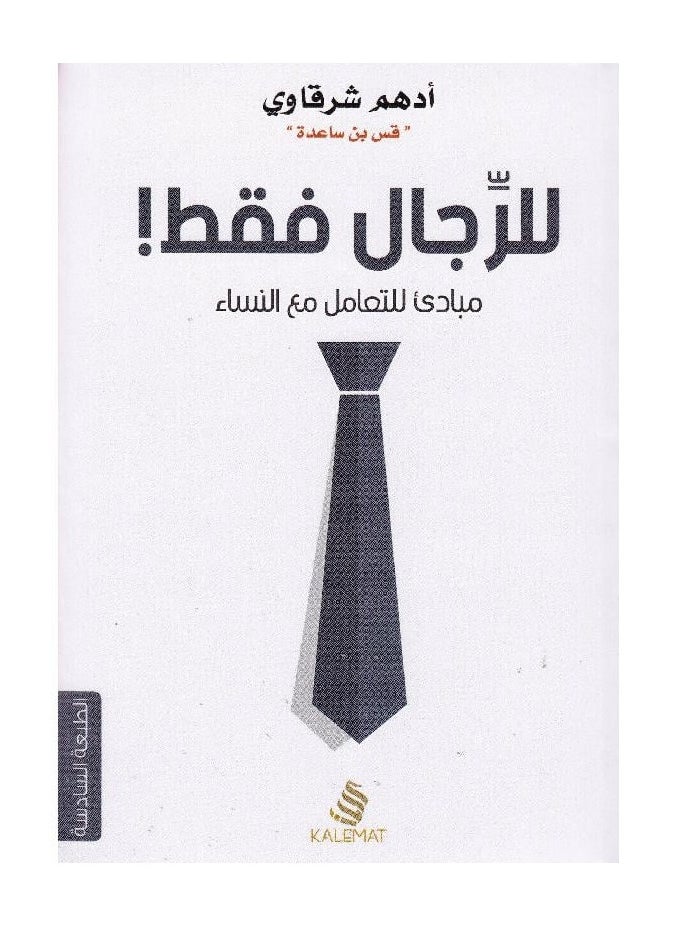 null - A book for men only - principles for dealing with Adham Al-Nissaa in Al-Sharqawi - Image 1