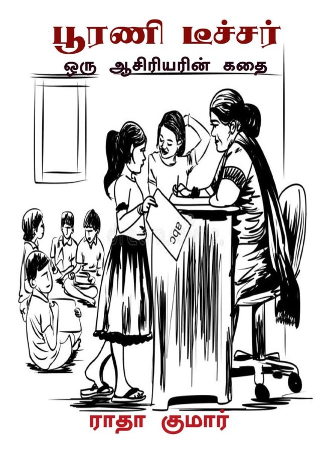 POORANI TEACHER / பூரணி டீச்சர் 