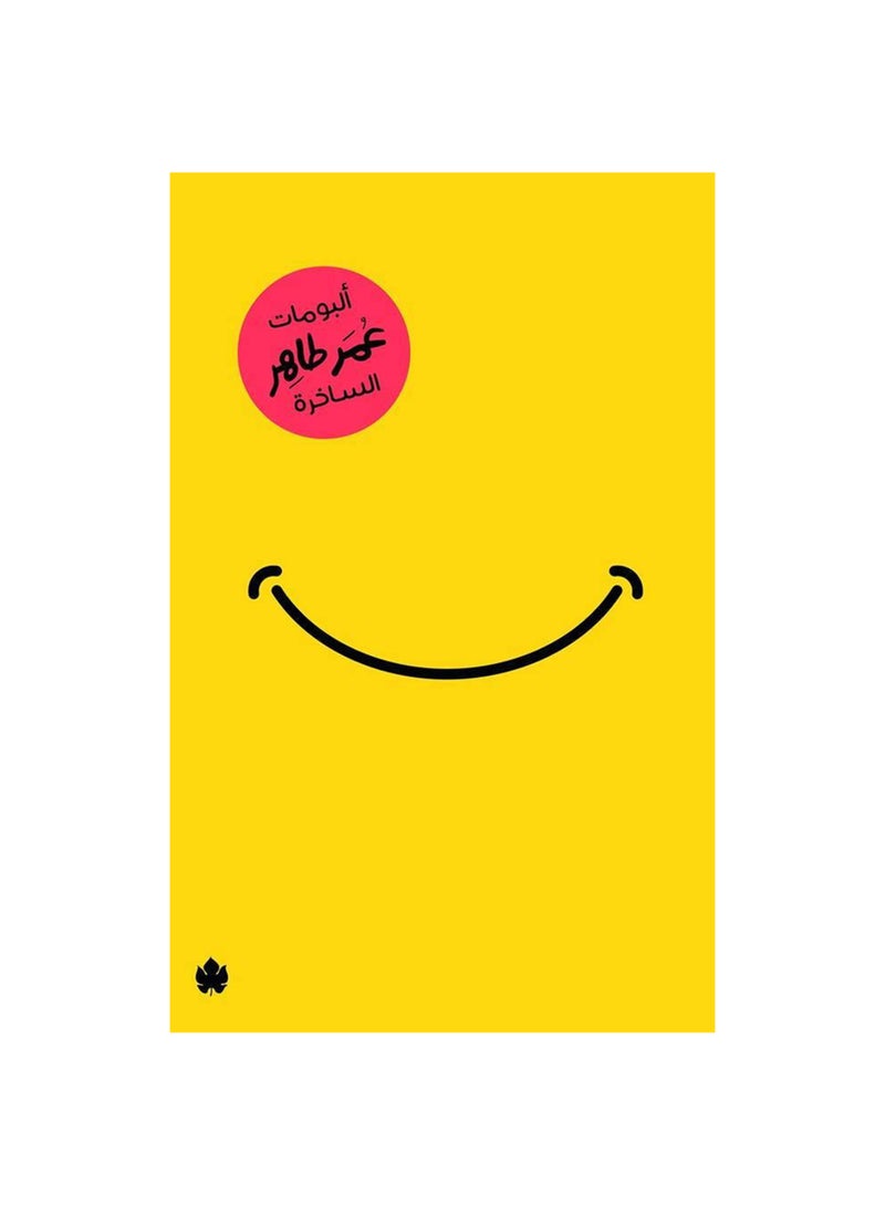 البومات عمر طاهر الساخرة 