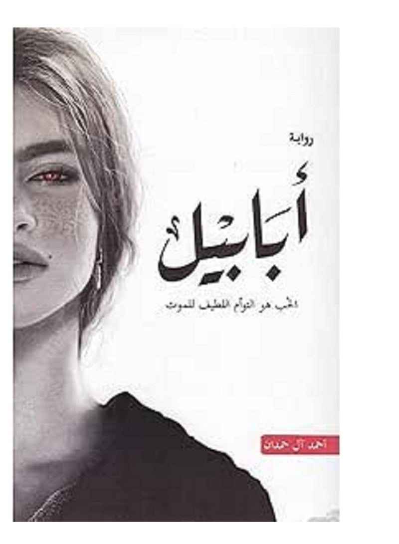 كتاب أبابيل