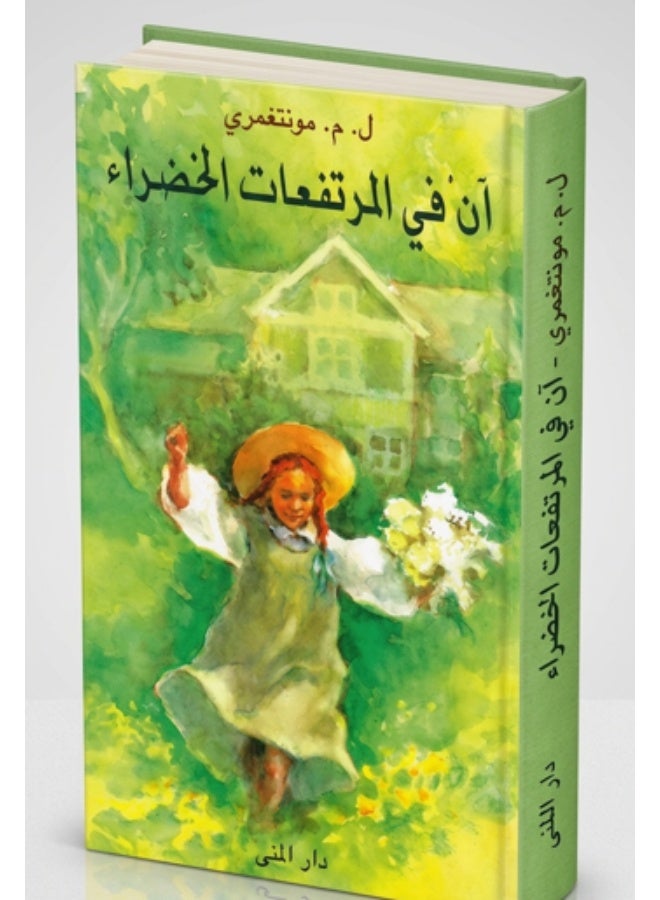كتاب آن في المرتفعات الخضراء - ل. م. مونتغمري - غلاف ورقي