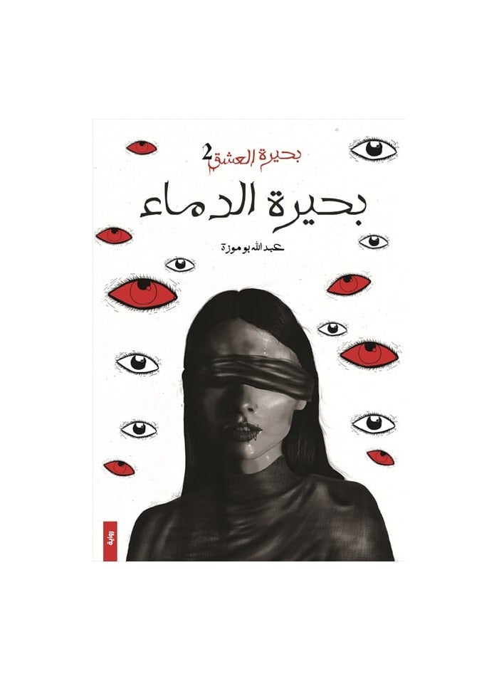 بحيرة الدم الجزء الثاني من بحيرة الحب عبدالله بو موزة