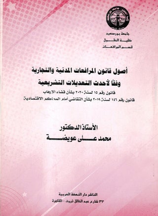 أصول قانون المرافعات المدنية والتجارية - وفقا لأحدث التعديلات التشريعية - pzsku/Z3E7CD6F22156BC1E6C62Z/45/_/1731155562/d07bb1d3-9da5-4a15-be28-41a9a665fb92