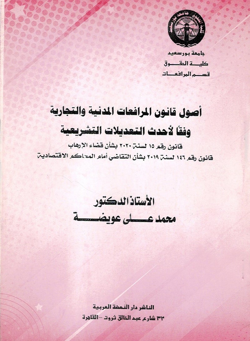 أصول قانون المرافعات المدنية والتجارية - وفقا لأحدث التعديلات التشريعية