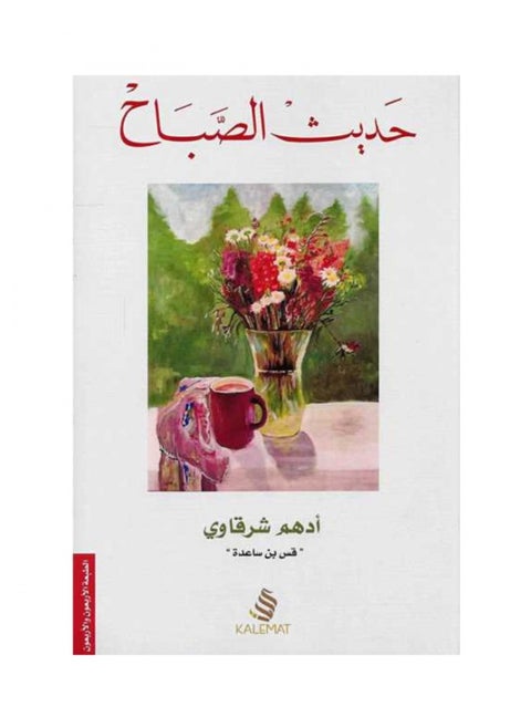 Morning Hadith - Adham Sharqawi