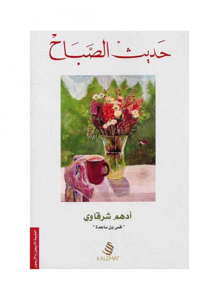 Morning Hadith - Adham Sharqawi