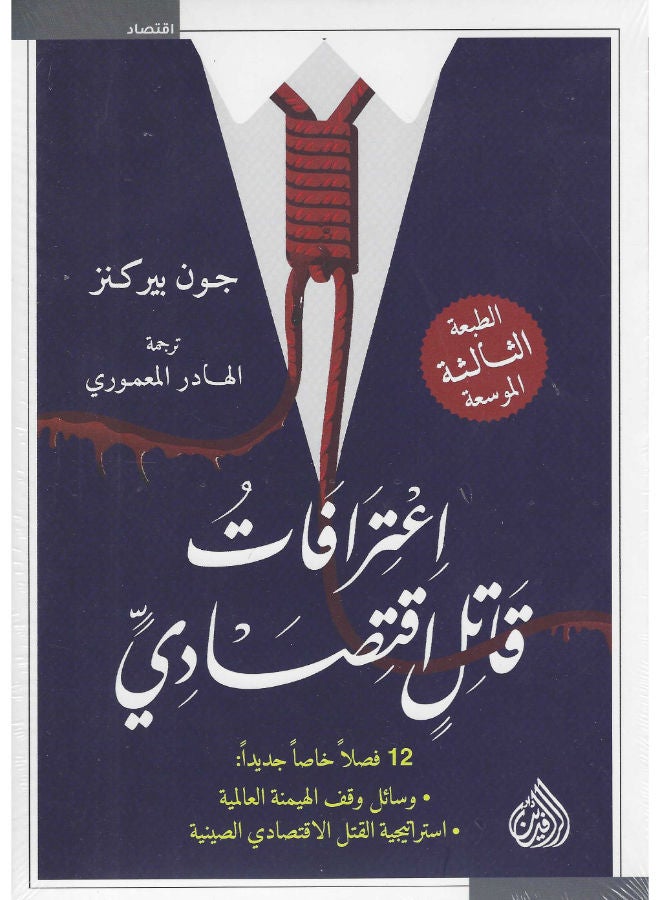 اعترافات قاتل اقتصادى 