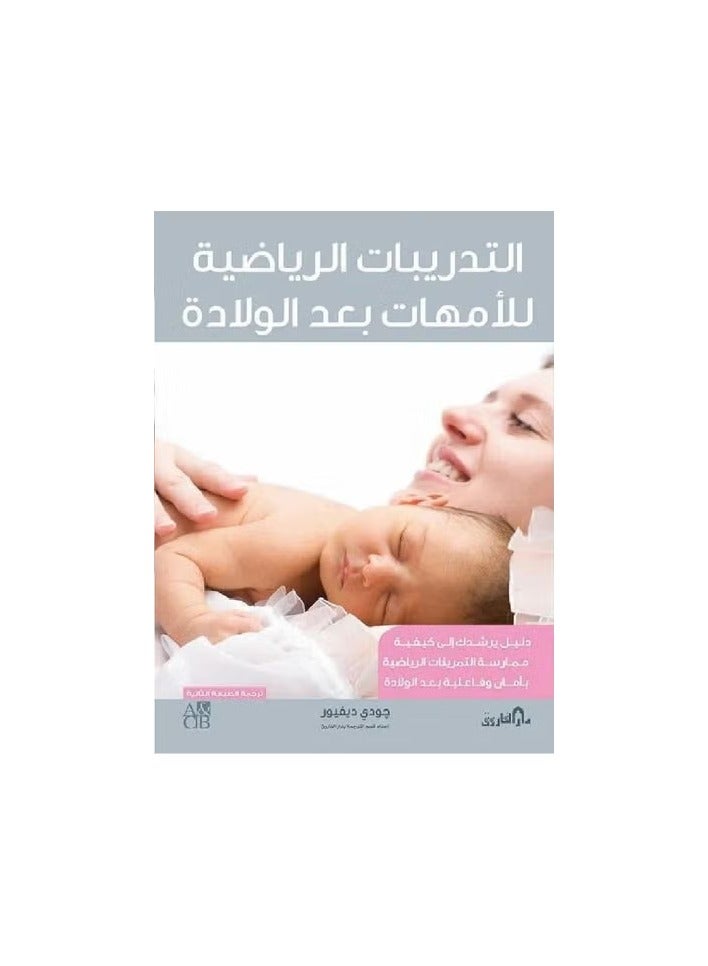 Physical exercises for postpartum mothers ( 2nd edition )