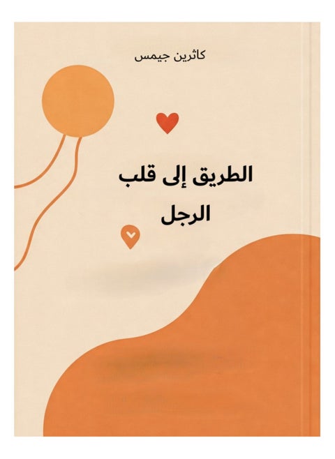 Altariq Ilaa Qalb Alrajul