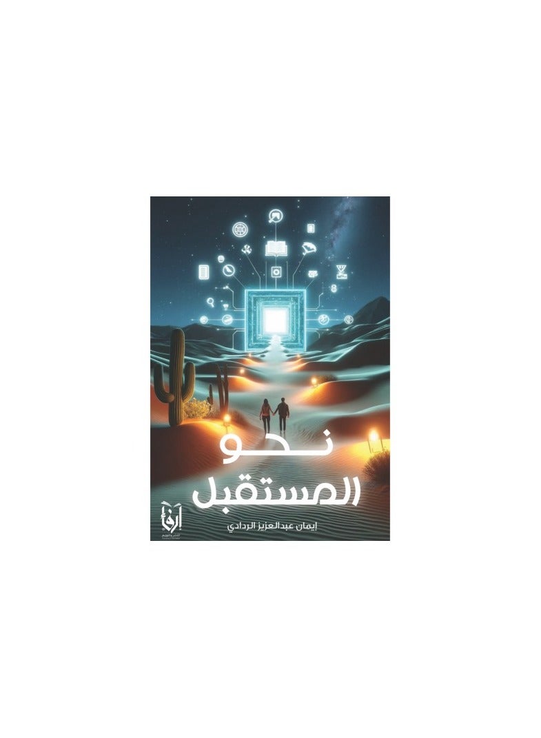 Towards the Future by Lman Abdel Aziz Al-Raddadi