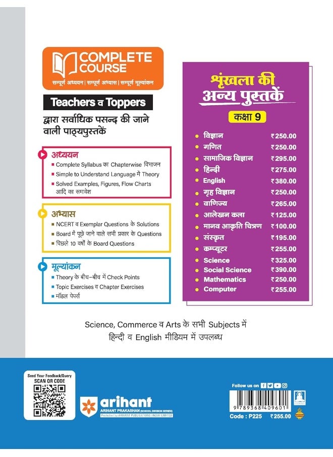 Arihant UP Board Complete Course Computer Class 9| Complete Study, Complete Practice, Complete Assessment |For Exam 2025-26 (English Medium)
