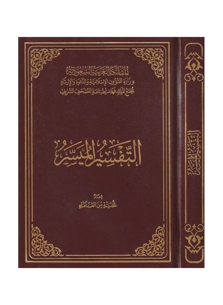 تفسير سهل - غلاف ورقي عربي بحجم متوسط 20*14  - Image 1