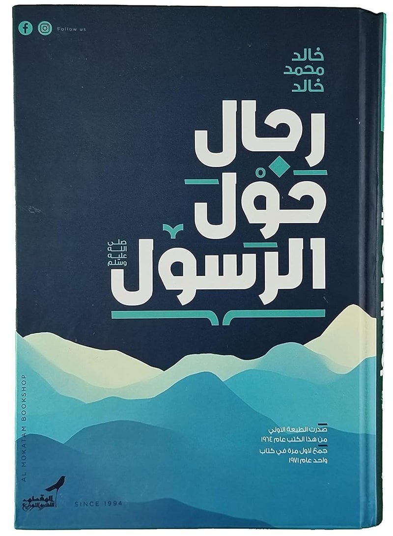 كتاب رجال حول الرسول