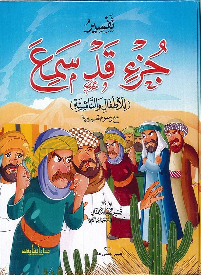 تفسير جزء قد سمع  ( للأطفال والناشئة ) 