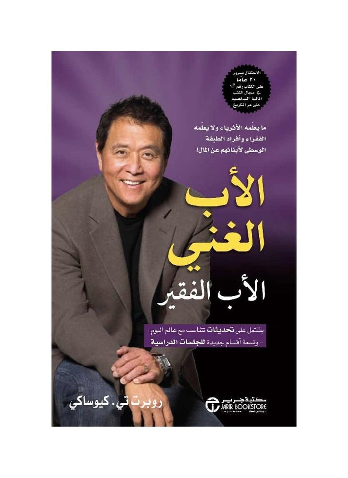 المكتبة العصرية للنشر والتوزيع  الاب الغني الاب الفقير ما يعلمه الاثرياء ولا يعلمه الفقراء 