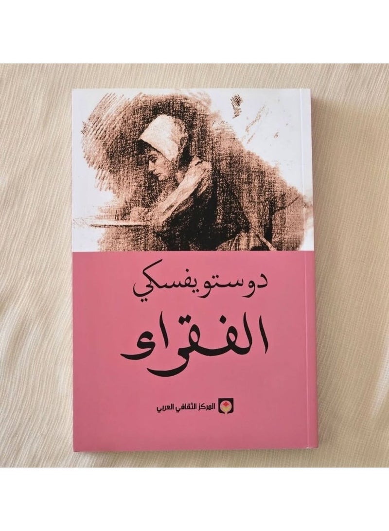 الفقراء _ فيودور دوستويفسكى - Image 1