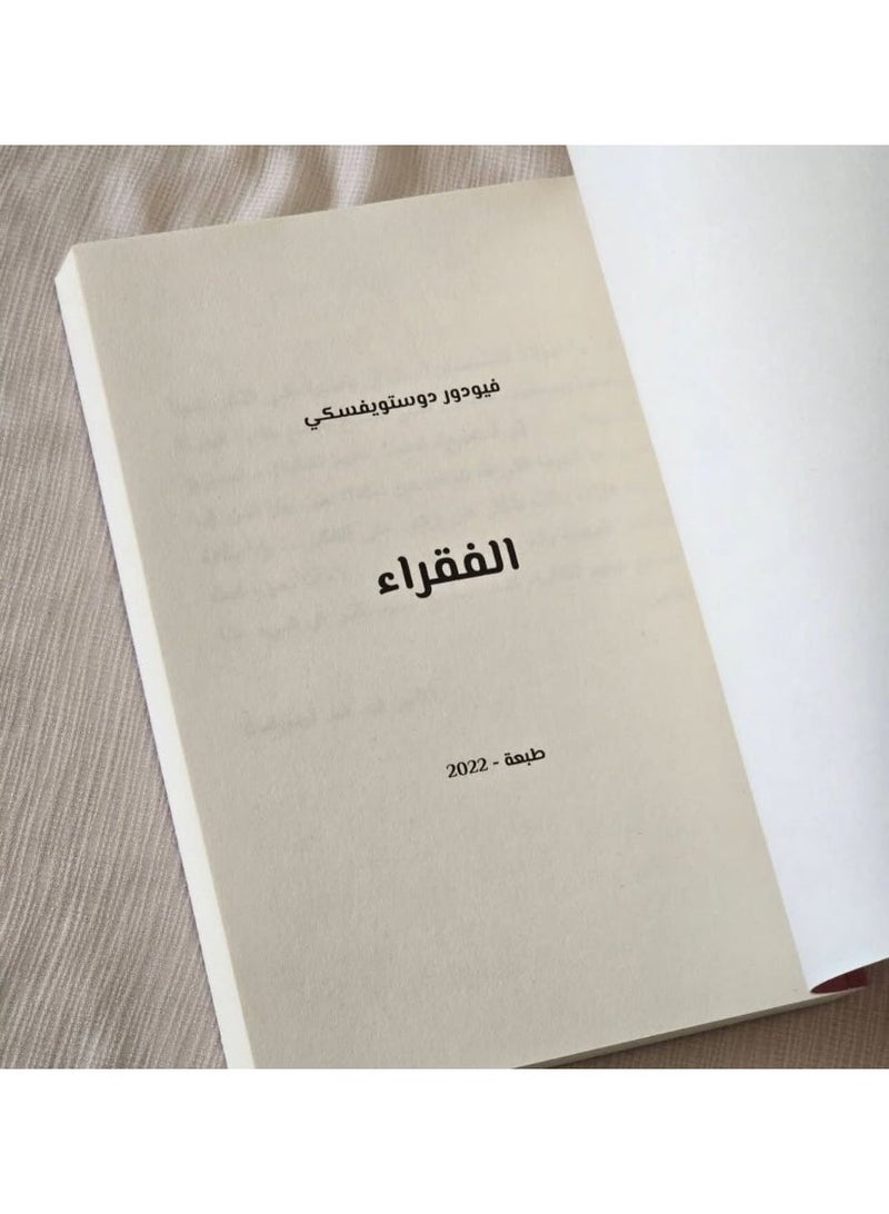 الفقراء _ فيودور دوستويفسكى - Image 3