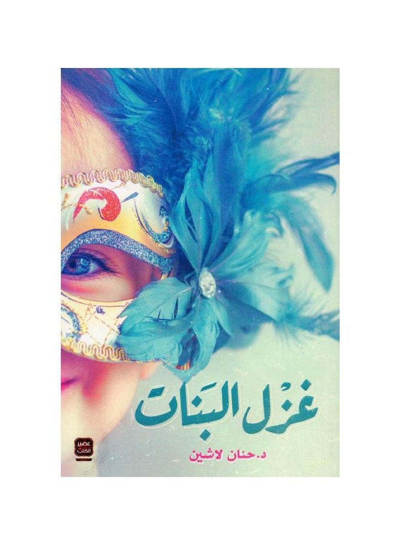 Spinning girls, written by Hanan Lashin 