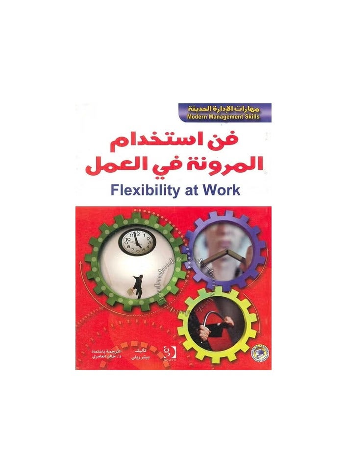 فن استخدام المرونة في العمل