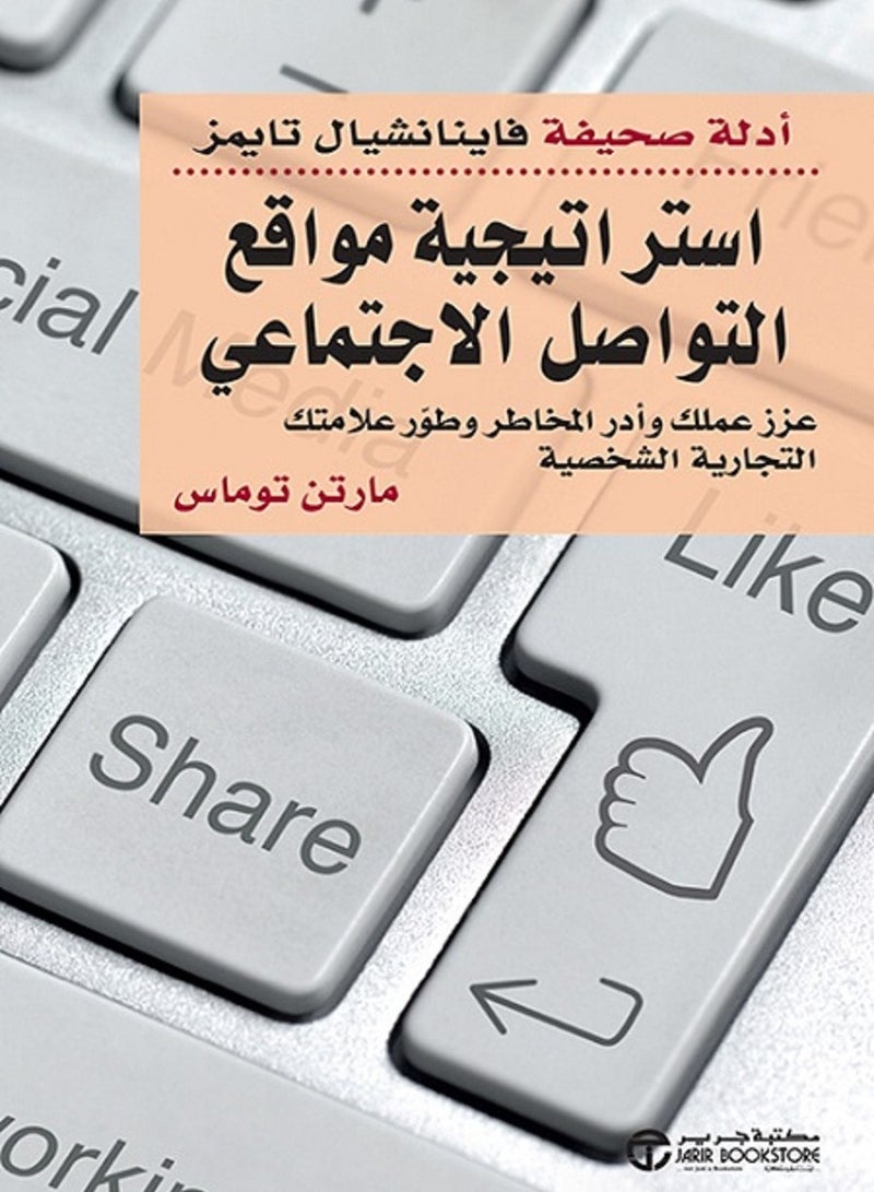 كتاب استراتيجية مواقع التواصل الاجتماعي عزز عملك وأدر المخاطر وطور علامتك التجارية الشخصية 